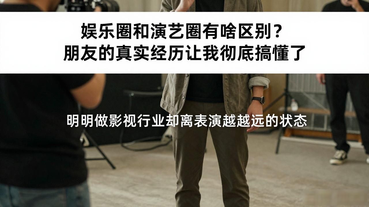 演艺圈意思_娱乐圈演绎_娱乐圈与演艺圈