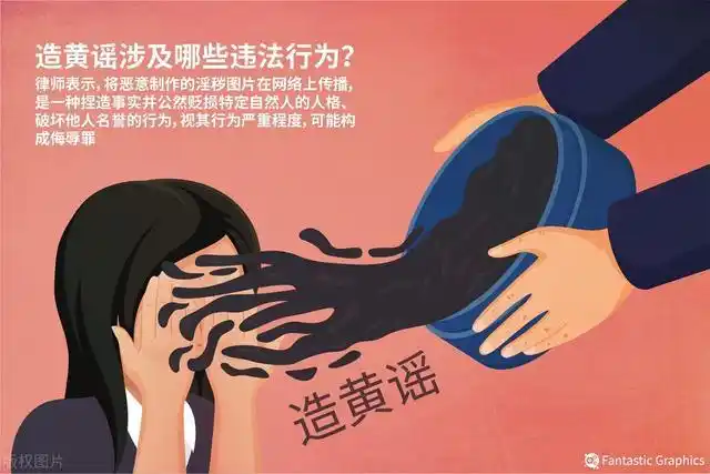 造“黄谣”通常可能涉嫌的三宗罪