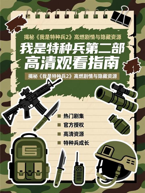 我是特种兵2在线观看_特种兵电影视频_特种兵系列电影在线观看